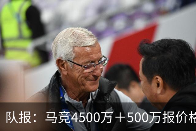 队报：马竞4500万＋500万报价格林伍德，球员愿放弃8.5%转会分成