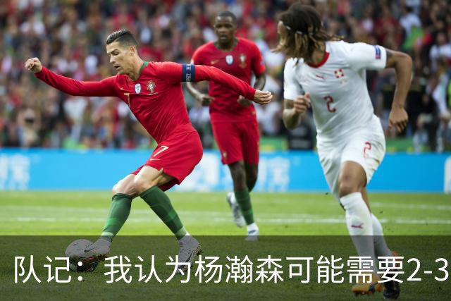 队记：我认为杨瀚森可能需要2-3年时间才能打出来 他是潜力股