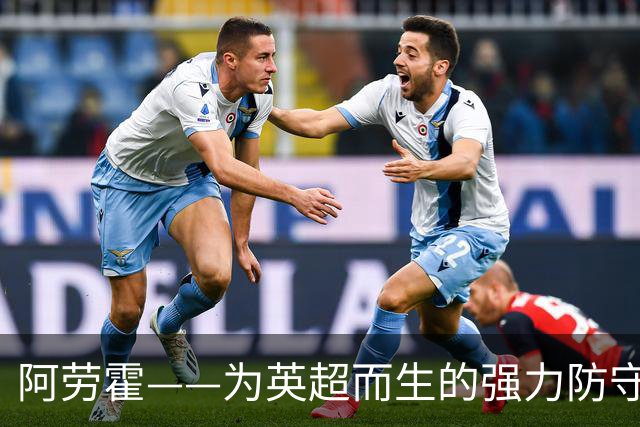 阿劳霍——为英超而生的强力防守者