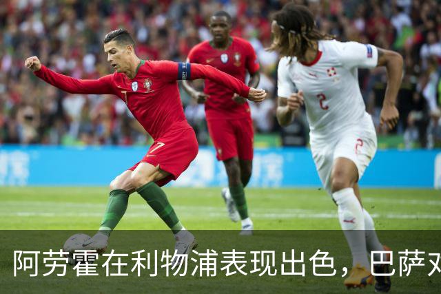 阿劳霍在利物浦表现出色，巴萨对其未来表态谨慎