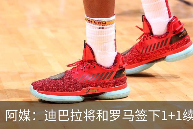阿媒：迪巴拉将和罗马签下1+1续约合同，他接受了大幅降薪
