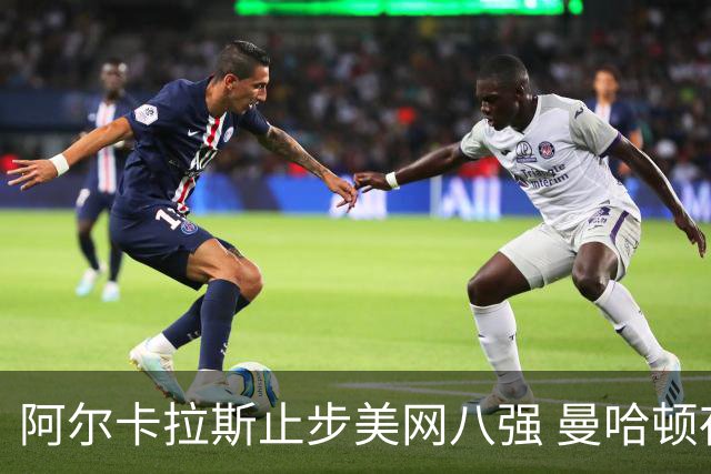 阿尔卡拉斯止步美网八强 曼哈顿夜战难阻骄傲