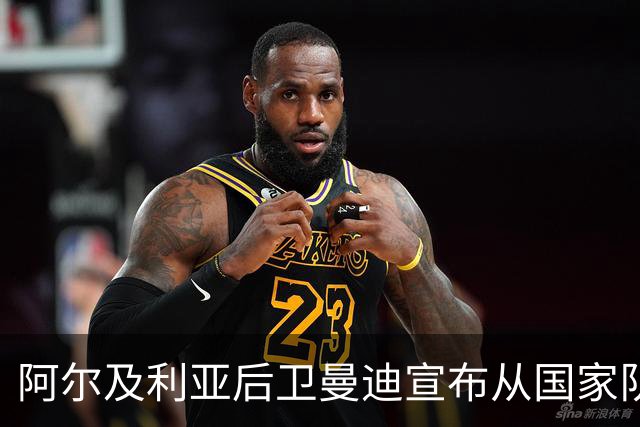阿尔及利亚后卫曼迪宣布从国家队退役，今夏世界杯曾被梅西踩小腿