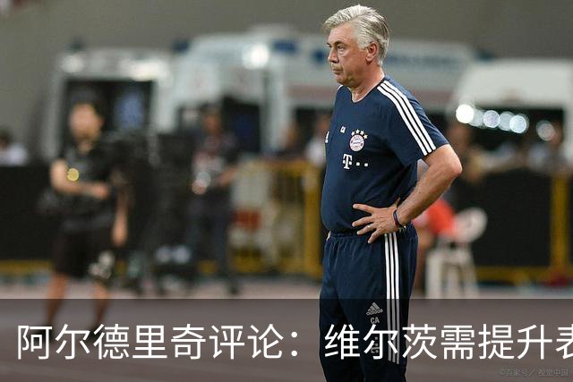 阿尔德里奇评论：维尔茨需提升表现；伊萨克应主攻中路