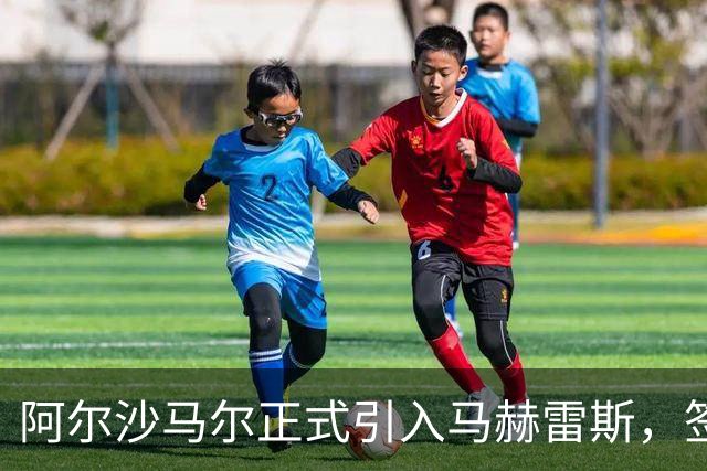 阿尔沙马尔正式引入马赫雷斯，签约1+1年