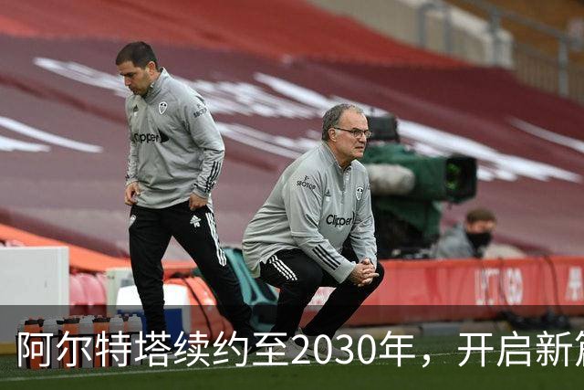 阿尔特塔续约至2030年，开启新篇章