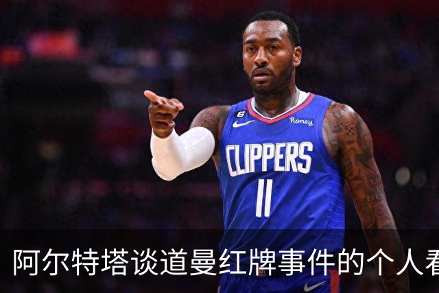 阿尔特塔谈道曼红牌事件的个人看法