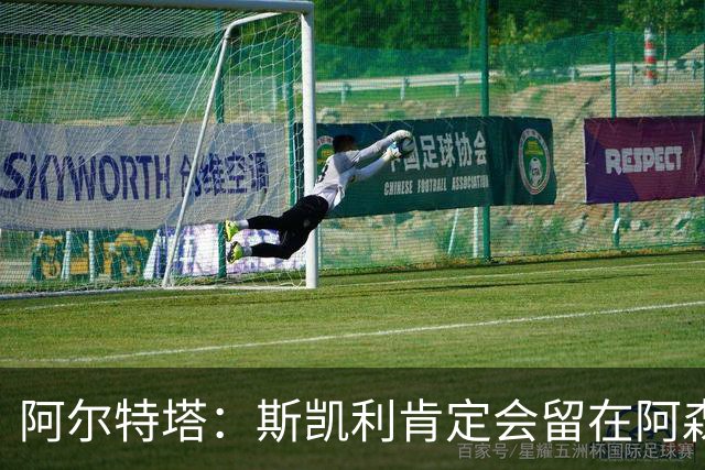 阿尔特塔：斯凯利肯定会留在阿森纳