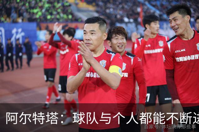 阿尔特塔：球队与个人都能不断进步