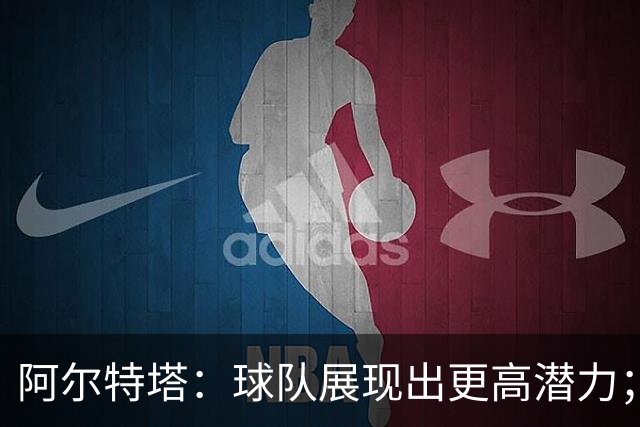 阿尔特塔：球队展现出更高潜力；厄德高渴望证明自我