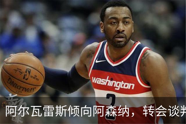 阿尔瓦雷斯倾向阿森纳，转会谈判进入关键期