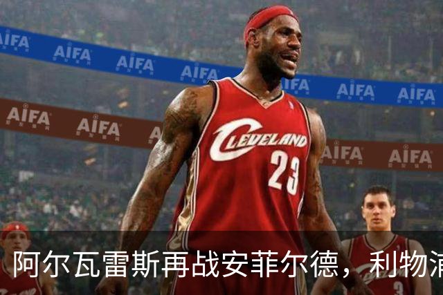 阿尔瓦雷斯再战安菲尔德，利物浦需谨防