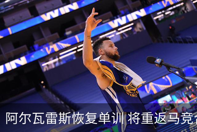 阿尔瓦雷斯恢复单训 将重返马竞合练