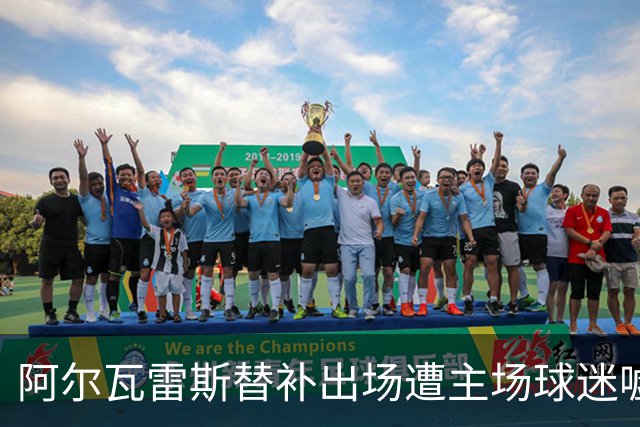 阿尔瓦雷斯替补出场遭主场球迷嘘声