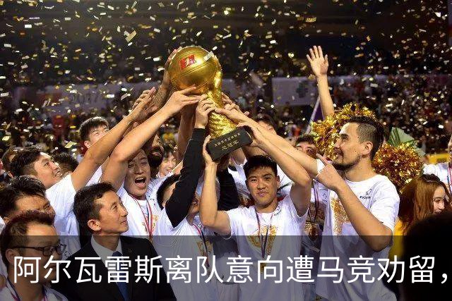 阿尔瓦雷斯离队意向遭马竞劝留，西蒙尼明年或离任