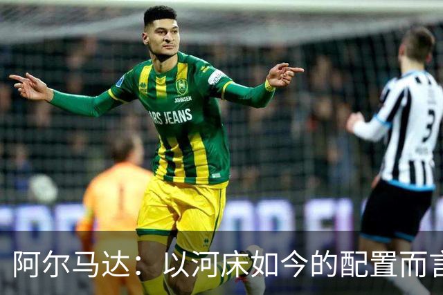 阿尔马达：以河床如今的配置而言，丝毫不逊于欧洲豪门