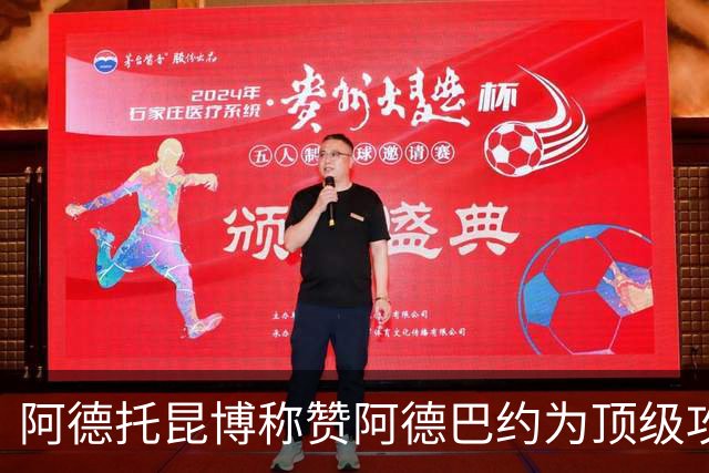 阿德托昆博称赞阿德巴约为顶级攻防球员