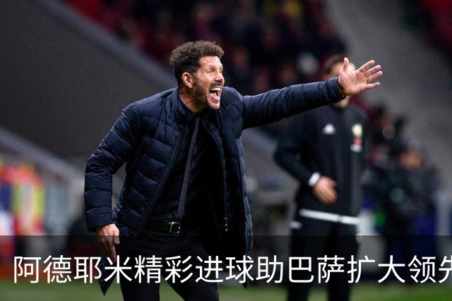 阿德耶米精彩进球助巴萨扩大领先优势