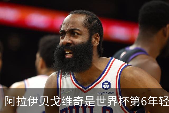 阿拉伊贝戈维奇是世界杯第6年轻进球者，贝利、加维、欧文在列