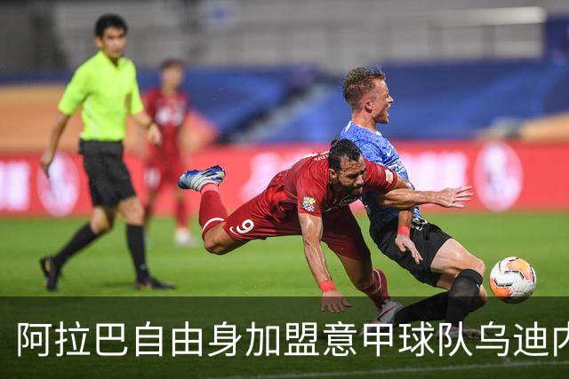 阿拉巴自由身加盟意甲球队乌迪内斯