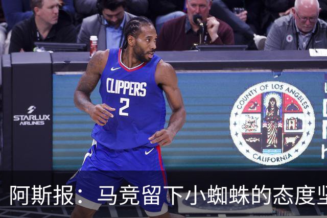 阿斯报：马竞留下小蜘蛛的态度坚决，已准备让他参加西甲首轮比赛