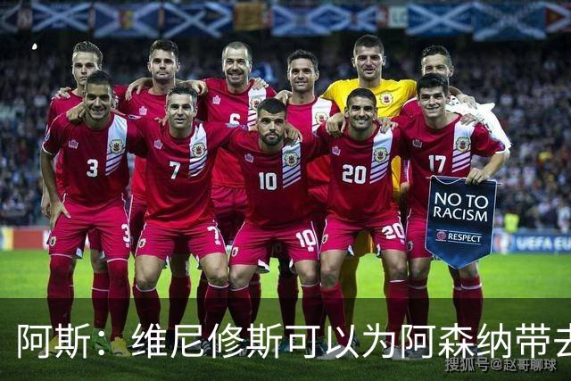 阿斯：维尼修斯可以为阿森纳带去实力跃升，使其阵容达成完美拼图