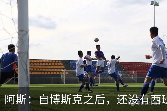 阿斯：自博斯克之后，还没有西班牙教练在皇马取得成功
