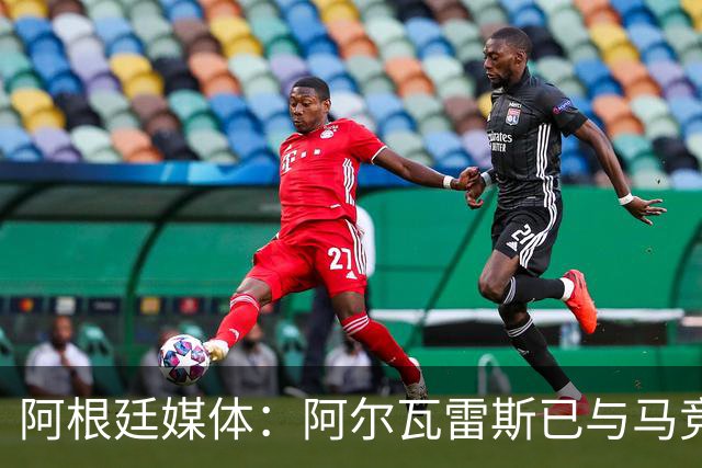 阿根廷媒体：阿尔瓦雷斯已与马竞重新取得联系，远程跟进训练中