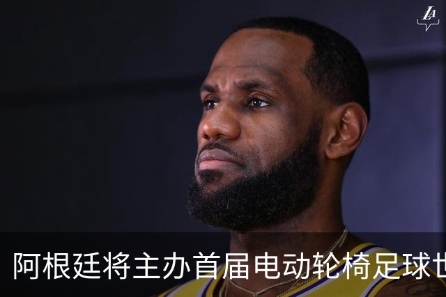 阿根廷将主办首届电动轮椅足球世界杯