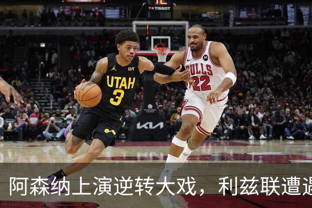 阿森纳上演逆转大戏，利兹联遭遇失利
