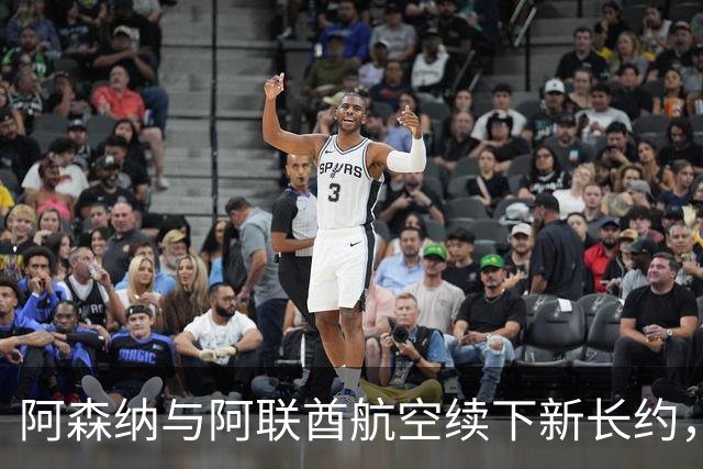 阿森纳与阿联酋航空续下新长约，每年赞助费约7000万镑全球第3