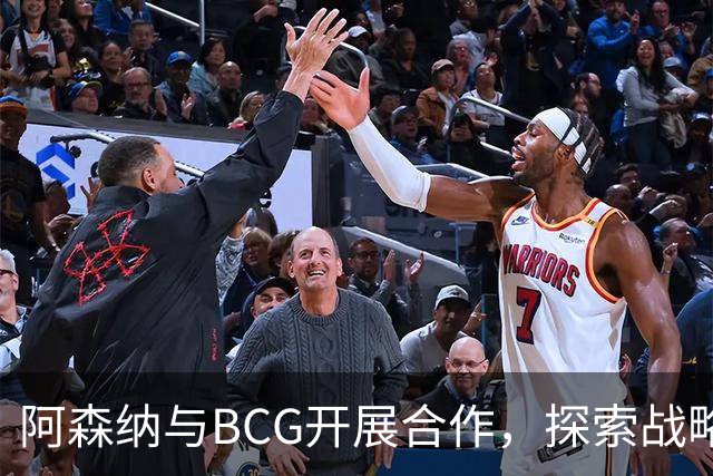 阿森纳与BCG开展合作，探索战略优化与成本控制