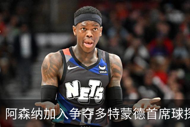 阿森纳加入争夺多特蒙德首席球探的行列