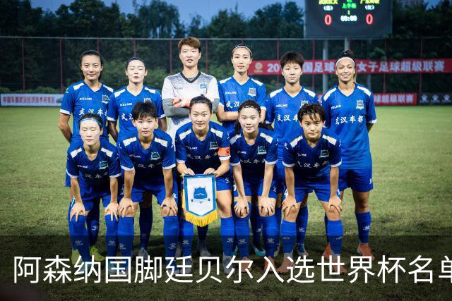 阿森纳国脚廷贝尔入选世界杯名单，欧冠决赛迎来积极信号