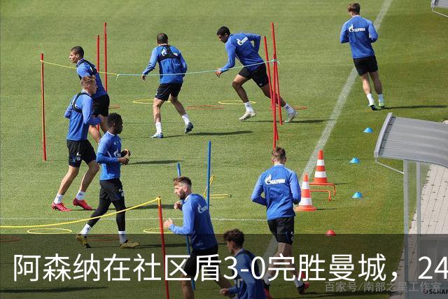 阿森纳在社区盾3-0完胜曼城，24秒闪击奠定胜局