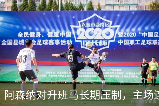 阿森纳对升班马长期压制，主场连胜不败纪录延续