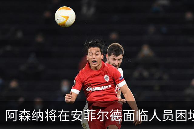 阿森纳将在安菲尔德面临人员困境