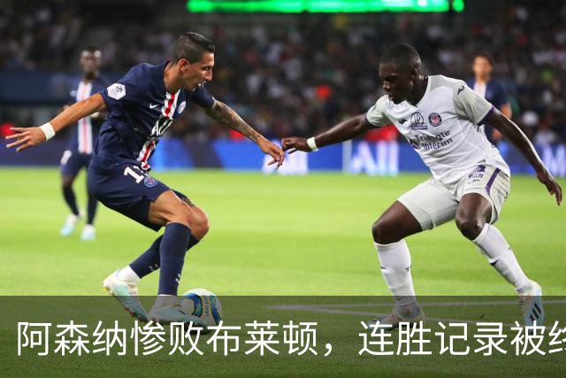 阿森纳惨败布莱顿，连胜记录被终结
