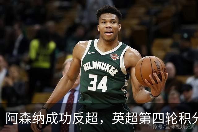 阿森纳成功反超，英超第四轮积分榜更新