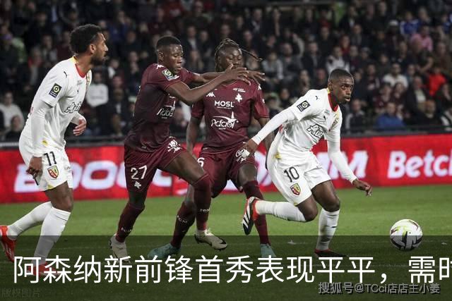 阿森纳新前锋首秀表现平平，需时间适应