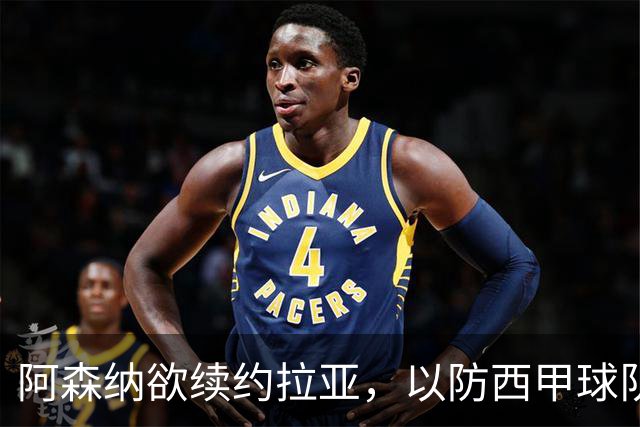 阿森纳欲续约拉亚，以防西甲球队挖角