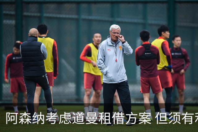 阿森纳考虑道曼租借方案 但须有利于其成长