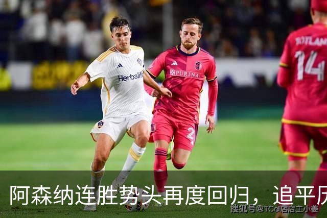 阿森纳连胜势头再度回归，追平历史佳绩