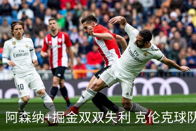 阿森纳+掘金双双失利 克伦克球队一天失两冠