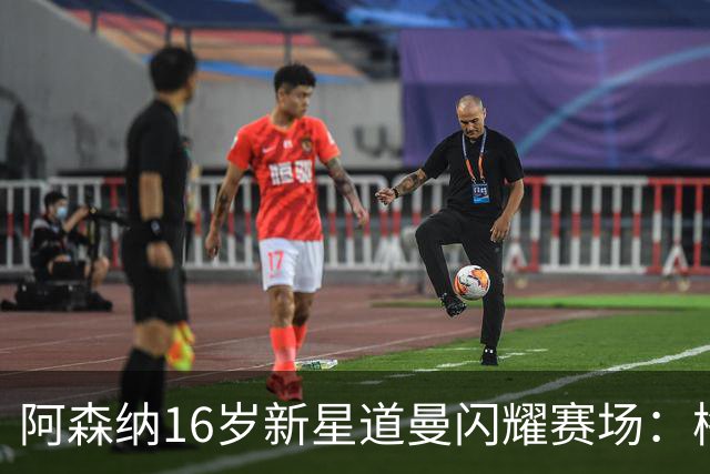 阿森纳16岁新星道曼闪耀赛场：梅开二度助球队晋级