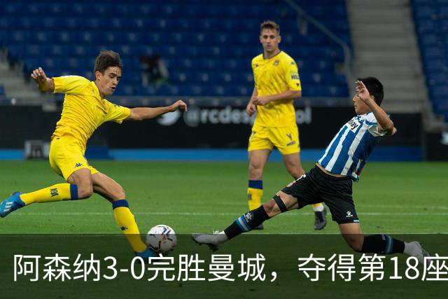 阿森纳3-0完胜曼城，夺得第18座社区盾杯