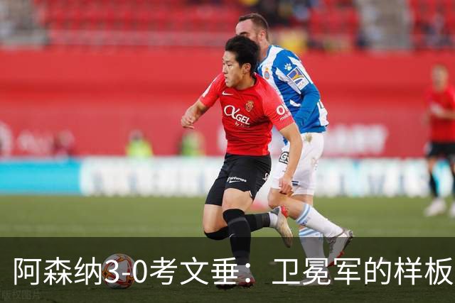 阿森纳3-0考文垂：卫冕军的样板已现，升班马仍在学期初受教