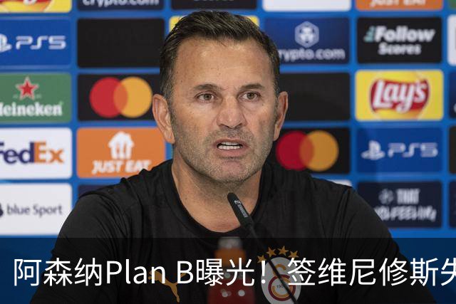 阿森纳Plan B曝光！签维尼修斯失败，转攻尤文爆点，转会费或更高