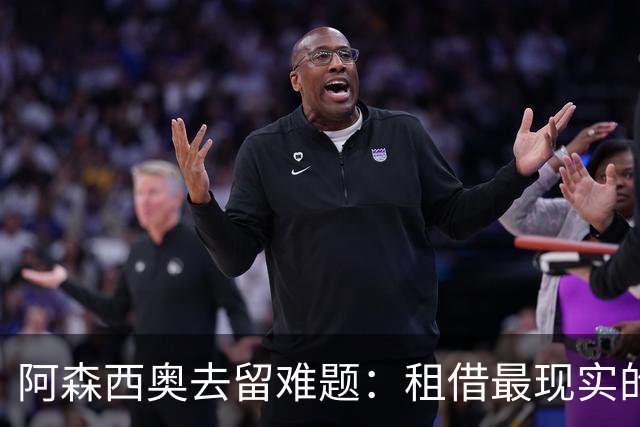 阿森西奥去留难题：租借最现实的解法