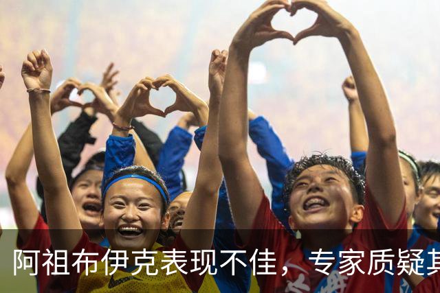 阿祖布伊克表现不佳，专家质疑其适应能力